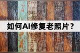 如何AI修复老照片?这些方法你需要知道