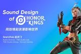 GDC I 《王者榮耀》音頻設計案例分享