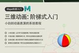 Maya動畫入門教程|快速掌握動畫制作技巧，小白也能學(xué)會