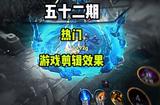 剪映教程：如何制作炫酷的游戲剪輯效果