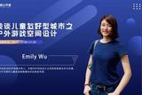 Emily Wu分享淺談兒童友好型城市之戶外游戲空間設(shè)計 | 公益直播