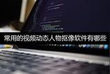 有哪些視頻動態(tài)人物摳像軟件值得推薦？操作簡單又高效！