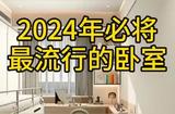 2024年最受歡迎的臥室布局，床、衣柜、書桌合理布置分享