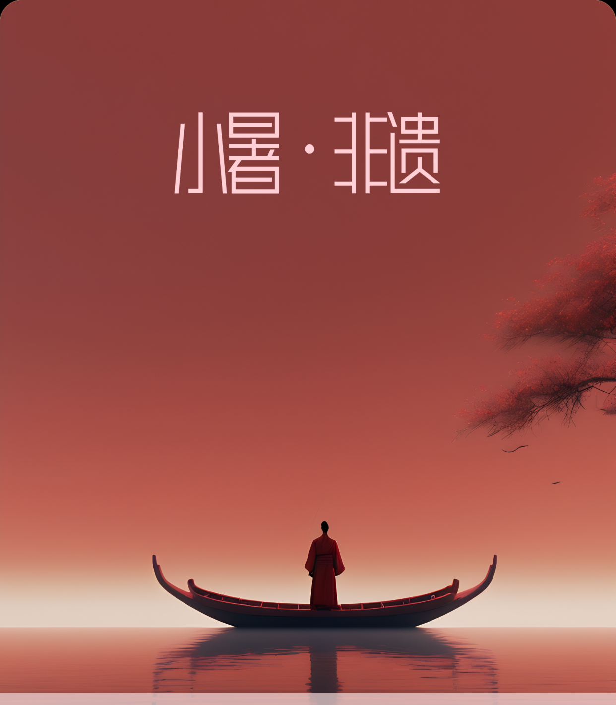 艺术创作图
