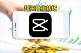 如何輕松實(shí)現(xiàn)視頻超長(zhǎng)疊化轉(zhuǎn)場(chǎng)效果