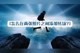 視頻剪輯技巧分享：兩張照片間如何添加轉(zhuǎn)場(chǎng)效果？輕松掌握