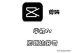 學(xué)會(huì)使用剪映讓圖片動(dòng)起來(lái)，小白也能輕松上手