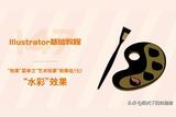 AI基礎(chǔ)教程147: “藝術(shù)效果”效果組（七）“水彩”效果詳解