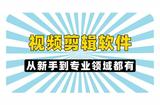 選擇適合你的視頻剪輯軟件，輕松打造精彩作品