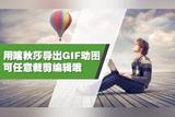 怎樣錄制GIF動圖？七個技巧教你裁剪編輯，輕松上手！