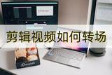 怎樣做視頻的轉(zhuǎn)場？學起來做自己的視頻編輯師！