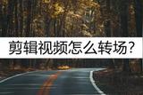 視頻剪輯新手必看！輕松學會如何加轉場特效