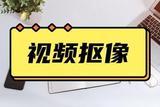 怎么在視頻里摳出人物？這些視頻摳像方法一看就會(huì)