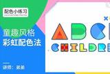 AI配色小練習(xí)-炫彩風(fēng)格多彩配色法「設(shè)計(jì)教程實(shí)操分享」