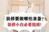 小白装修必看！新手装修注意事项分享