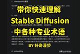 帶你輕松了解Stable Diffusion中的一些專業(yè)術(shù)語