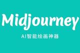 為何AI繪畫大神Midjourney選擇QQ頻道進(jìn)軍中國市場(chǎng)?探究Midjourney中文版真相
