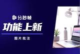 圖片批注功能，讓影視制作更高效！