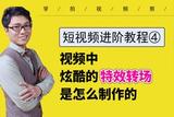 想拍出不一樣的視頻？試試這幾種炫酷轉(zhuǎn)場特效吧！