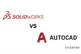 AutoCAD和Solidworks:哪個(gè)更適合您的設(shè)計(jì)需求？