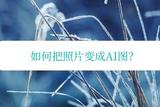 照片怎么變成AI圖？原來方法這么簡單！