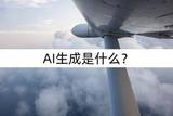 AI生成到底是啥？讓我們一探究竟