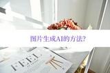 如何讓AI幫你生成圖片？這樣就能輕松創(chuàng)作啦