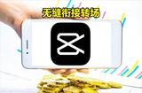 剪映學(xué)習(xí)筆記(67)-制作視頻無縫銜接轉(zhuǎn)場的技巧