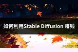 如何利用AI繪圖軟件賺錢？揭秘6類人群在圈子中的賺錢方式