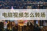視頻剪輯教程分享：轉(zhuǎn)場技巧大揭秘，炫酷視頻編輯全攻略