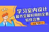 墻裂推薦│學習室內(nèi)設計，最齊全最好用的全套軟件合集