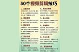 50個(gè)剪輯技巧，你會(huì)需要的！自媒體必備技能！
