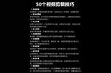 有趣又實(shí)用的50個(gè)視頻剪輯技巧！小白也能自學(xué)剪輯
