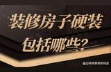 裝修房子硬裝包括哪些？裝修價格預算、報價計算器 - 火星時代教育