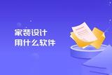 家裝設(shè)計(jì)要用什么軟件?找正規(guī)設(shè)計(jì)學(xué)校