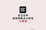 剪輯技巧升級攻略：打造大師級作品，讓你的視頻脫穎而出