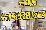 房子装修攻略：一文带你了解装修全流程