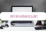 如何实现照片转AI绘画？只需几步即可完成