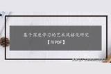 基于深度學習的藝術(shù)風格化研究【附PDF】