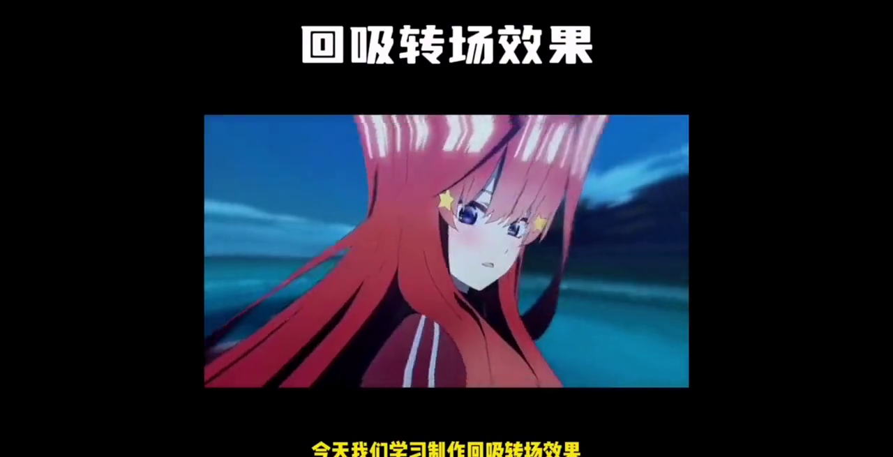 回吸转场效果演示