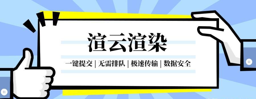 渲云渲染