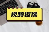 視頻中的人像怎么摳出來(lái)?這些視頻摳像方法簡(jiǎn)單又實(shí)用