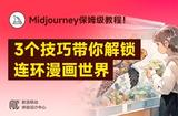 學(xué)會用Midjourney繪制連環(huán)漫畫的3個技巧