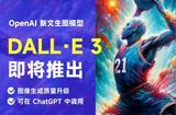 了解最新AI繪畫神器！DALL·E 3讓畫面更加細膩多變