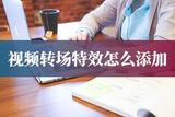 如何讓你的視頻更生動(dòng)有趣？小技巧讓你的視頻內(nèi)容更加吸引人