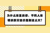 为什么家里装修，不同人家硬装部分造价差别这么大?