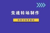 怎么制作炫酷的短視頻轉場？讓你的視頻更吸睛
