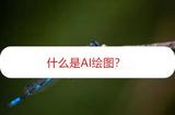 AI繪圖到底是怎么一回事？給你揭曉AI繪圖的秘密