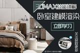 ·3Dmax小白，3分鐘搞定，建模到渲染全套教程·