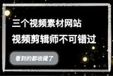 創(chuàng)意視頻靈感無(wú)限，這三個(gè)視頻素材站必須get
